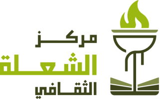 مركز الشعلة الثقافي